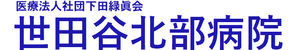 世田谷北部病院