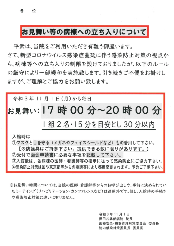 お見舞い等の病棟への立ち入りについて 世田谷北部病院